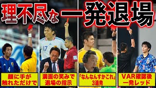 【理不尽】レッドカードを出された意味がまるで分からない試合6選