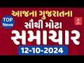 Gujarat Big Breaking LIVE | જુઓ ગુજરાત આજના સૌથી મોટા સમાચાર | Abp Asmita | 12-10-2024