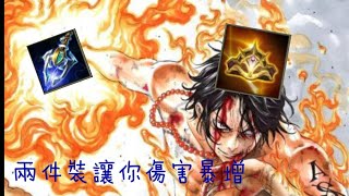 【傳說對決】拉茲 兩件裝讓你傷害暴增 拿下MVP ft.黑羽#傳說對決#AOV