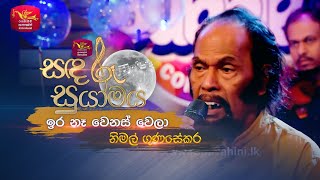 Ira Na wenas wela | ඉර නෑ වෙනස් වෙලා | Nimal Gunasekara | Sandaru Suyamaya | Roo Tunes