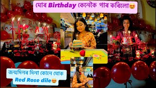 আজি মোৰ  জন্মদিন 😍🎂birthday দিনা  মোক কোনে দিলে Red Rose😍 কেনেকৈ পাৰ কৰিলোঁ birthday 🎈