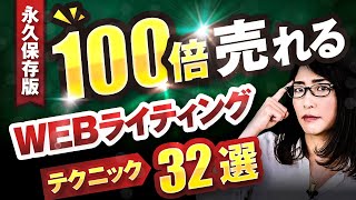 文章が100倍うまくなる【厳選】WEBライティングテクニック32選