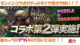 【パズドラ】モンスターハンターコラボガチャのダイヤ率がすごい！？【part1】