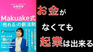 【お金がなくても起業は出来る】Makuake式売れるの新法則