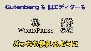 【初心者向け Gutenberg 解説 #1】WordPress 5.0 のアップグレードと Classic Editor のインストール・設定方法の解説