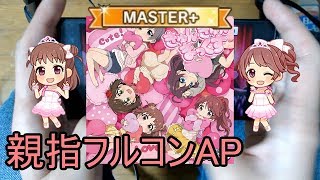 【デレステ親指AP】きゅん・きゅん・まっくす MASTER+