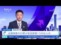 天下财经 春运进行时 全国铁路今日预计发送旅客1106万人次 cctv财经