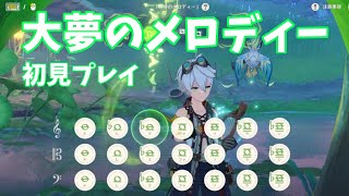 【原神】大夢のメロディーを演奏するミニゲームだと思ったら普通に違った。