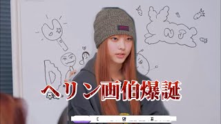 ヘリンに絵描かせたらやっぱ天才だった【Newjeans 日本語字幕】