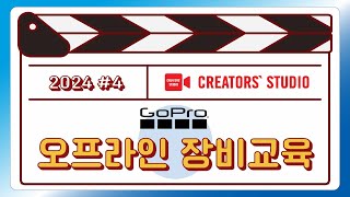 2024년 오프라인 장비교육 네번째 시간! ㅣ현장 스케치 영상ㅣ크리에이터 스튜디오