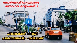 പാണക്കാട് വഴി പരപ്പനങ്ങാടിയിലേക്ക്  | കോഴിക്കോട് യാത്ര കാഴ്ചകൾ | Kozhikkodu Travel Vlog