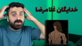 اگه میخوایی بدونی غللامرضا کیه اینو ببین !