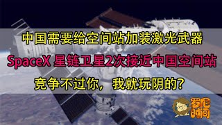 【罗尼时间】SpaceX 星链卫星2次接近中国空间站，马斯克为谁工作？20211228