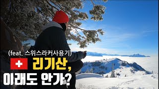 [스위스3]루체른,,리기산... 그리고 멍ㅊㅓㅇ..ㅣ.