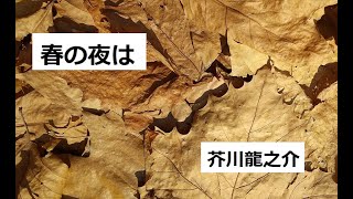 春の夜は　作：芥川龍之介