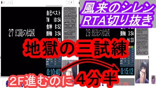 風来のシレンタイムアタック　珍プレー好プレー集part185　こんなに酷い三試練は過去にもありません