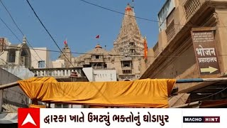 Dwarka: ફૂલડોલ ઉત્સવમાં ઉમટશે લાખોની સંખ્યામાં ભક્તો