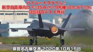 ハイレートクライム！ 航空自衛隊向け F-35A(#19号機/09-8719)3回目のテスト飛行 - 県営名古屋空港 2020年10月15日