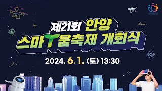 제21회 안양스마T움축제 개회식