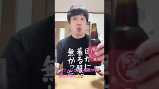 クラフトビール桜桃の雫を飲んでみた🍒#せんべろ #北海道 #クラフトビール#いいね #ファッション#shorts