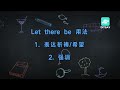 毒液2标题里的let there be是什么意思？你学会了吗？｜看电影学英语