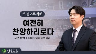 2023.09.24. 안산양문교회 예수찬양축제