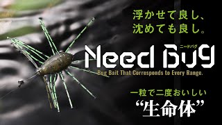 【バス釣り】浮かせて良し、沈めても良し。1粒で2度おいしい“生命体“ NEED BUG  ニードバグ PV / 片岡壮士