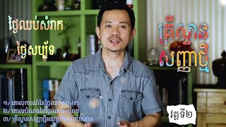 ថ្ងៃឈប់សំរាក/ថ្ងៃសប្ប័ទ \u0026 គ្រីស្ទាន (វគ្គទី២) | The Sabbath