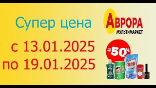 Акция СУПЕР ЦЕНА в Авроре с 13.01.2025 - 19.01.2025. Скидки до -50%.