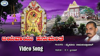 Jaya Vayu Hanumantha || Mysore Ramachandrachar || Lord Hanuman || Kannada Devotional Song