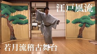 日本舞踊　[江戸風流]  　若月 亮