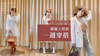 唐葳weiwei｜WEI WEI’S一週穿搭｜變身韓劇女主上班族OUTFIT.懶人穿搭.春夏穿搭