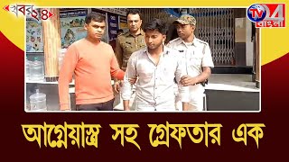 আ*গ্নেয়াস্ত্র সহ গ্রেফতার এক ব্যক্তি সুতিতে