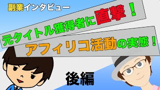 アフィリコがわかる！商材とバイナリーの実体とは？！［後編］［倍速推奨］