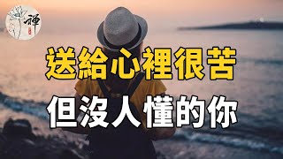 佛禪：一直笑的人，突然有一天哭了，原因很簡單 | 送給心裡很苦，但沒人懂的你