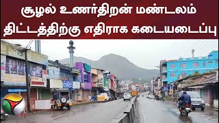 சூழல் உணர்திறன் மண்டலம் திட்டத்திற்கு எதிராக கடையடைப்பு