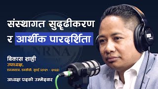 संस्थागत सुदृढीकरण र आर्थीक पारदर्शिता - Bikas Shahi | NRNA, NCC | UAE | Harka's Podcast - #042