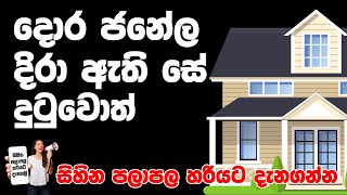 Sihina palapala sinhalen | සිහින පලාපල | දොර ජනෙල් දිරා ඇතිසේ දැකීම |  Sihina Palapala Hariyata