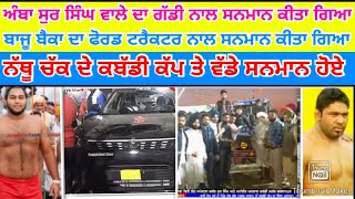 ਅੰਬਾ ਸੁਰ ਸਿੰਘ ਦਾ xuv ਗੱਡੀ ਨਾਲ ਸਨਮਾਨ ਤੇ ਬਾਜੂ ਬੈਕਾ ਦਾ ਫੋਰਡ ਟਰੈਕਟਰ ਨਾਲ ਸਨਮਾਨ ਕੀਤਾ ਗਿਆ