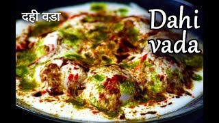 Dahi Vada | दही वड़ा | Dahi Bhalla Recipe Hindi | Soft Dahi vada | Dahi Bhalla Recipe