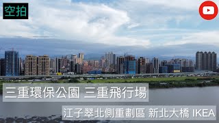 「空拍」新北 三重環保公園 | 三重飛行場 | 江子翠北側重劃區 | 江子翠河濱 | IKEA宜家家居 | 重新抽水站 | 新北大橋