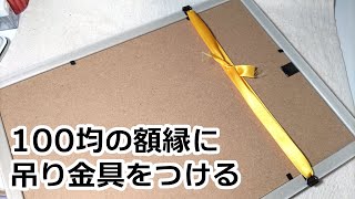 【展示会初心者さん向け】額縁を壁につるせるようにしよう