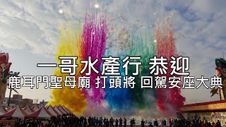 [Walk 4K]Taiwan 一哥水產行 恭迎 鹿耳門聖母廟 打頭將 回駕安座大典 鹿耳門 聖母廟