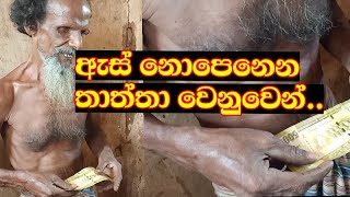 දෑස් නොපෙනෙන තාත්තා වෙනුවෙන් | Wathpotha Samajasathkaraya