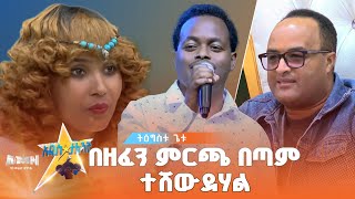 Tigistu Getu| ትዕግስቱ ጌቱ | በዘፈን ምርጫ በጣም ተሸውደሃል |  የድምፅ ተወዳዳሪ on #AMN_Addis_talent_show