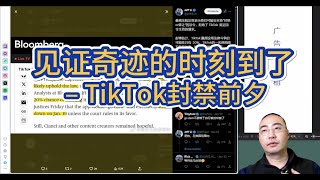 【第369期】见证奇迹的时刻到了：#TikTok 封禁前夕