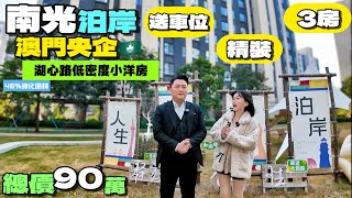 珠海湖心路【南光泊岸】澳門央企開發低密度小洋房丨劈價90萬有交易精裝三房送車位丨超高46%綠化率，對望幸福河濕地公園，舒適環境丨退休養老首選丨港人置業