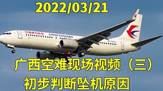 2022/03/21广西空难现场视频（三）初步判断坠机原因，所有乘客在爆炸后被气化，目前没有找到遇难者尸体。