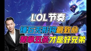 LOL节奏：锤石无形之钩最致命！帮拿五杀才是好兄弟！