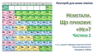 Лекторій для юних хіміків ⚗️. Заняття 11. Неметали. Що приховує «Не»? Частина 1